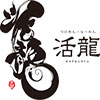 活龍