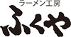 ふくやラーメン工房