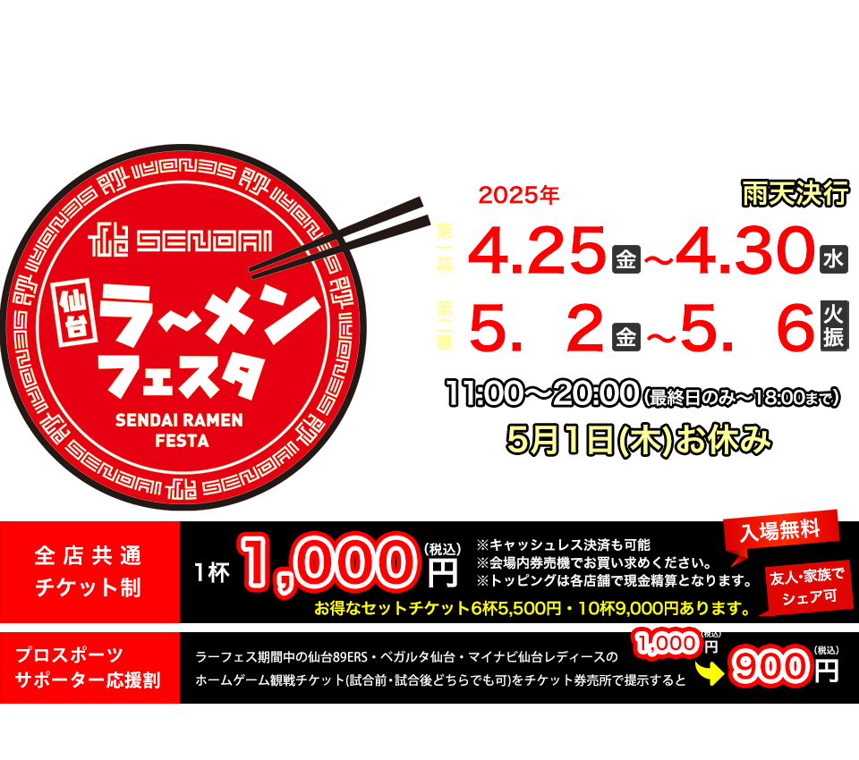 2024年4月25日(金)~5月6日(火祝)全店共通チケット制 ラーメン1杯1000円